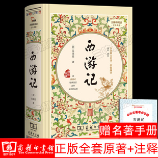 西游记原著正版 吴承恩商务印书馆精装 文言文白话原版 送关系图 无删减四大名著 初中生学生版 考点 青少年版 有注解和疑难字注音版