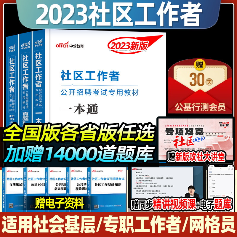 中公教育2023社区工作者考试社区工作者公开招聘面试考试教材一本通历年真题汇编考点精讲题库模拟试卷2022年社会工考试卷题库资料使用感如何?