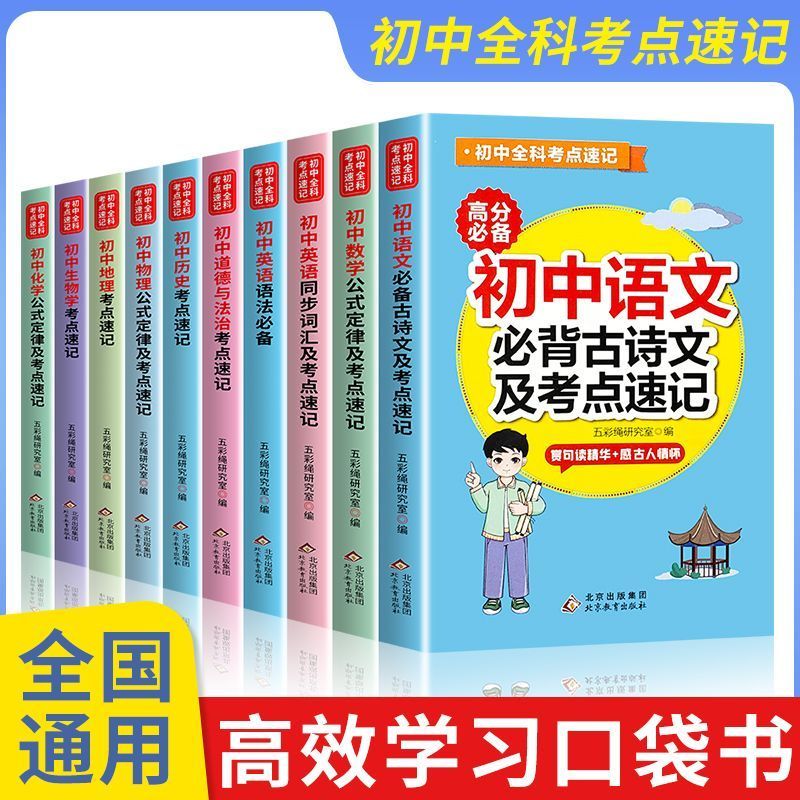 口袋书初中语文必背古诗文英语语法词汇单词数学物理化学生物地理政治历史基础知识点总结公式定律汇总手册速记掌中宝小册子