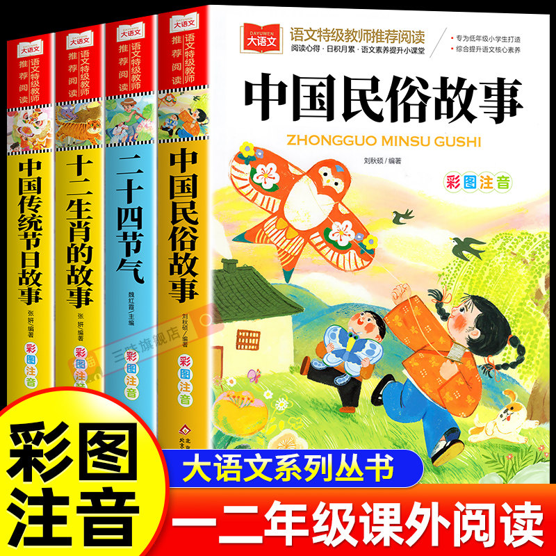 中国民俗故事 十二生肖二十四节气中国传统节日注音版小学生版儿童拼音故事书6岁以上 一二三年级阅读课外书读必寒暑假正版老师荐