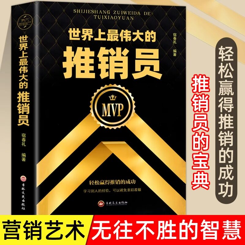 世界上最伟大的推销员 人生哲学青春文学 羊皮卷 职场销售管理创业图书直销用书成功励志企业销售培训 保险培训公司微商团队用书籍属于什么档次？