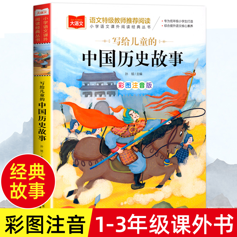 中国历史故事注音版美绘版