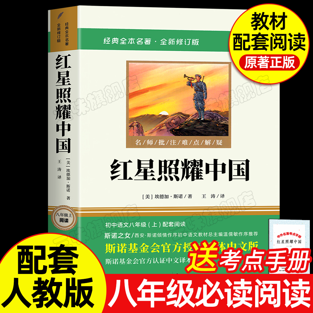 完整版无删减】红星照耀中国 正版原著 八年级上册课外书 原名西行漫记名著导读必初二初中生阅读物八年级上册经典名著