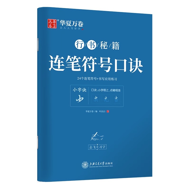 华夏万卷行书字帖 志飞习字连笔符号口诀行书字帖成人初学者硬笔书法入门教程