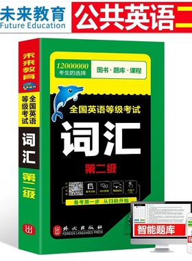 未来教育公共英语二级教材词汇备考2025年历年真题试卷pets2全国英语等级第二级考试2级复习资料pest教程单词书听力专升本笔试口试