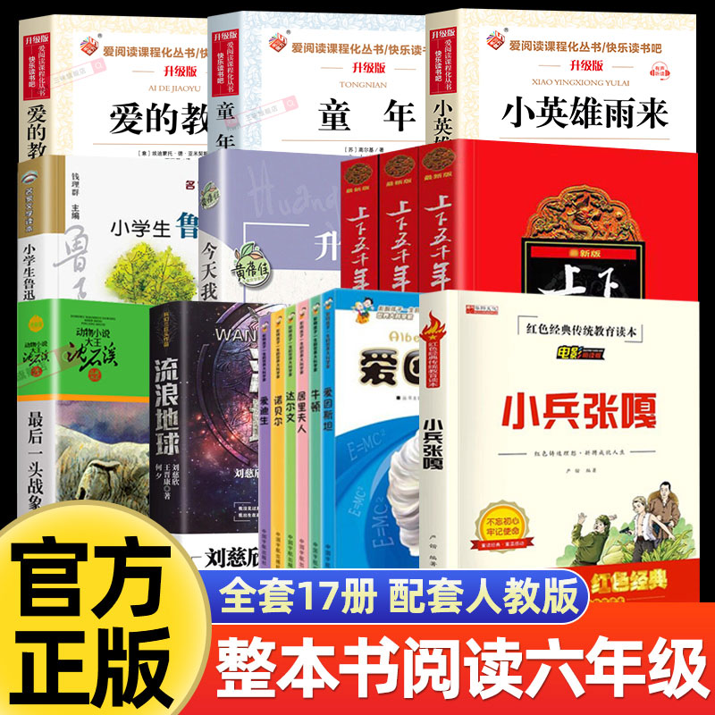 26六年级上册整本书阅读推荐书目 童年小英雄雨来爱的教育小学生鲁迅读本今天我是升旗手林汉达上下五千年小兵张嘎最后一头战象
