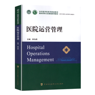2026年协和医院运营管理教材正高副高职称医院领导力及管理全套系列教材流行病临床医学分析协和医科大学出版社人卫版官方书籍