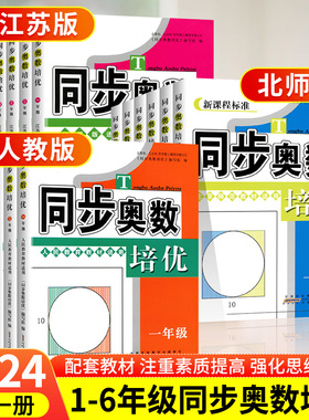 同步奥数培优一年级数学练习题1二2三3四4五5六6全一册苏教版SJ小学奥数教材讲解数江苏版适用数学思维训练测试奥数书举一反三