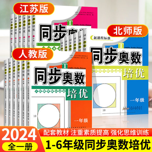 小学同步奥数培优人教北师苏教