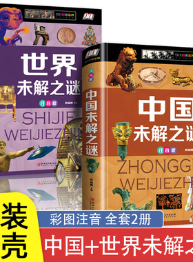 2册精装 中国+世界未解之谜大全集 全彩注音版6-7-8-9-10岁儿童科普读物小学生一二三年级课外阅读书籍少年百科全书 十万个为什么