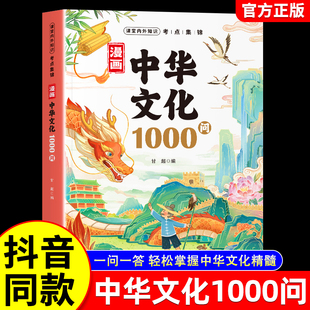官方正版 漫画中华文化1000问中国文学常识一千问知识百科全书历史常识中国传统文化精华儿童文学国学常识青少年课外读物古典文学