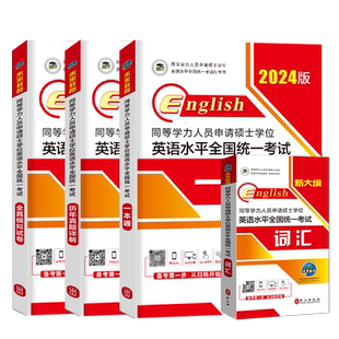 未来教育2026同等学力申请硕士学位英语水平网课程历年真题模拟试卷词汇2025年人员全国统一考试2025年申硕学历在职研究生统考研