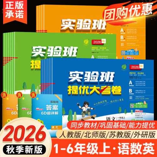 2026秋实验班提优大考卷