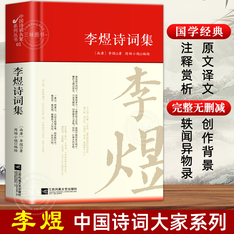 正版精装李煜诗词全集选注校注诗选原著无删减精装中国古诗词大全套唐诗宋词鉴赏赏析唐诗三百首初中生高中生阅读优美国学古诗词-封面