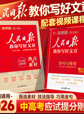 2026版人民日报教你写好文章中考高考满分作文热点与素材技法指导带你读时政金句使用日報每日热点时评摘抄写作文初高中语文阅读书