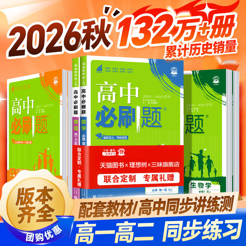 2026高中必刷题数学物理化学生物必修一人教版必修12必修二三狂k重点新高一语文英语政治历史地理上下册25教辅资料高二选修一二三