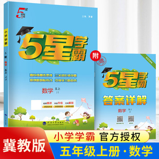2025新版 经纶学典小学生5年级上课本同步教材巩固基础课时作业分层提优专项拓展训练习册题 经纶小学学霸五年级上册数学JJ冀教版