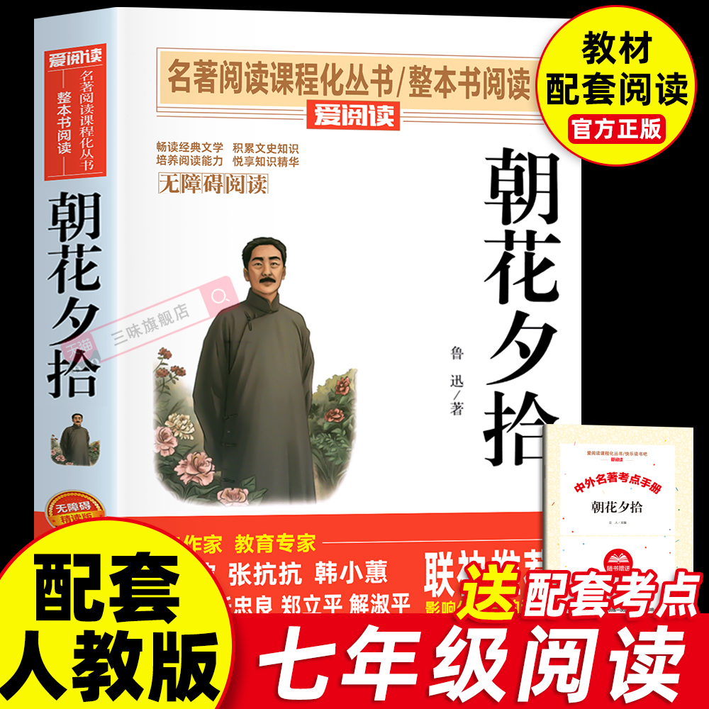 朝花夕拾鲁迅原著正版和西游记完整版七年级上册必读正版的课外书初一课外阅读书籍名著初中配套人教语文书目7七上青少年版白话文