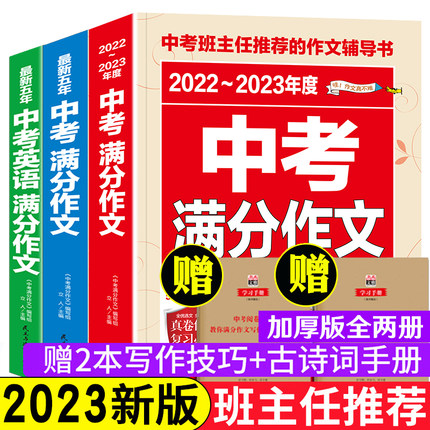 新版中考满分作文3册 2023全国各地中考新版英语满分作文优秀分类获奖作文人教初中生初三年级语文英语范文写作素材