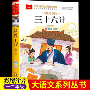 荐 低36计大语文年级读物一二年级课外书小学生必课外阅读书籍带拼音儿童文学老师寒暑假推书目正版 写给儿童 三十六计彩图注音版