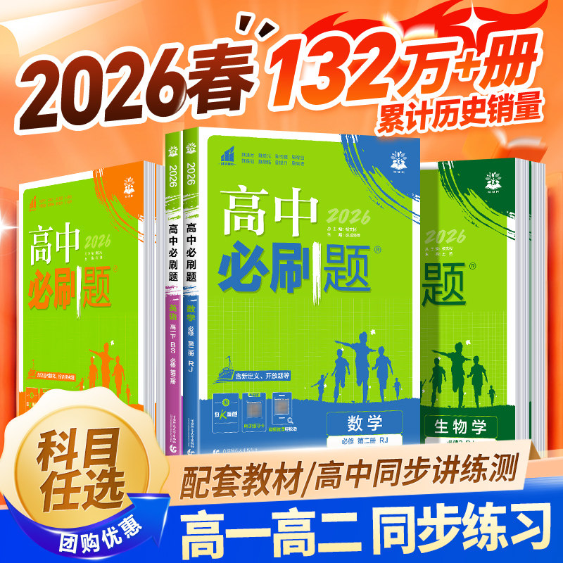 2026高中必刷题数学物理化学生物必修一人教版必修12必修二三狂k重点新高一语文英语政治历史地理上下册25教辅资料高二选修一二三