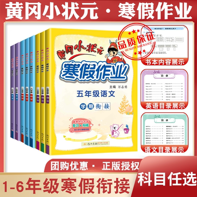 2023版黄冈小状元寒假作业一年级语文数学全套小学二年级上册四五六三年级寒假衔接下册教材同步练习册训练题假期测试卷寒假打卡