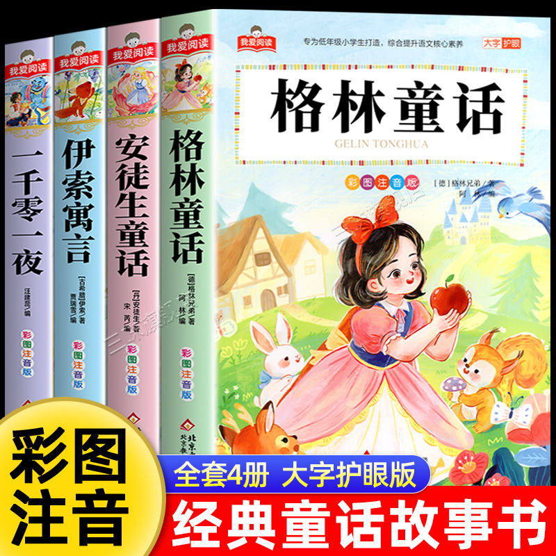 格林童话安徒生童话全集彩图注音版全套4册一千零一夜伊索寓言儿童故事书小学生一二年级阅读课外书必带拼音的幼儿读物睡前故事