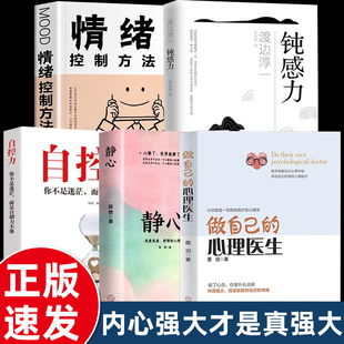 心理医生 钝感力 静心如何学会情绪控制方法社会行为心理学入门书籍樊登心理学焦虑者 情绪自救 做自己 自控力 全套5册正版