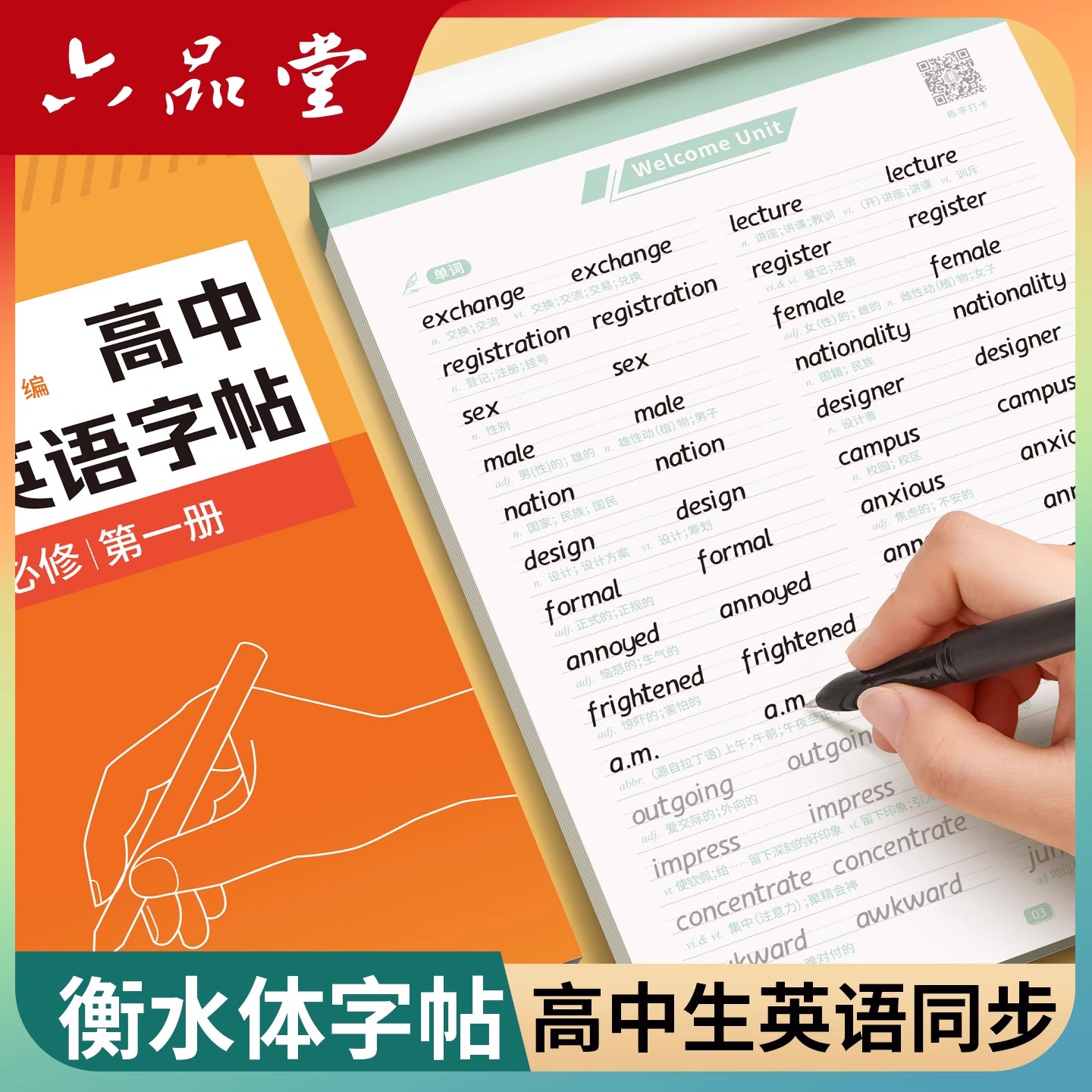 2025新版六品堂高中高一衡水体英语字帖必修第一册二三册人教版英文同步字贴初升高适合字帖高中生专用练字帖练字练的字帖每日一练