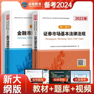 赠课程未来教育证券从业资格考试教材2024基本法律法规金融市场基础知识SAC资格证考试用书全套历年真题库****新大纲全套2023