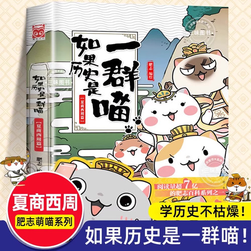 如果历史是一群喵1夏商西周