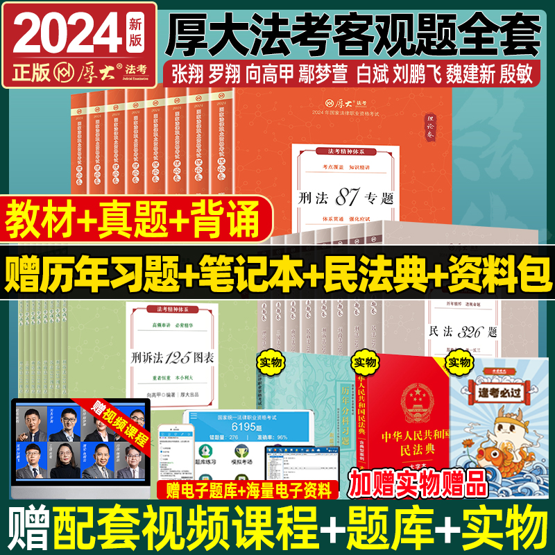 厚大法考2024全套资料司法考试2024全套教材法律职业资格考试理论卷真题鄢梦萱商经向高甲刑诉张翔民法罗翔刑法高晖云魏建新刘鹏飞-封面