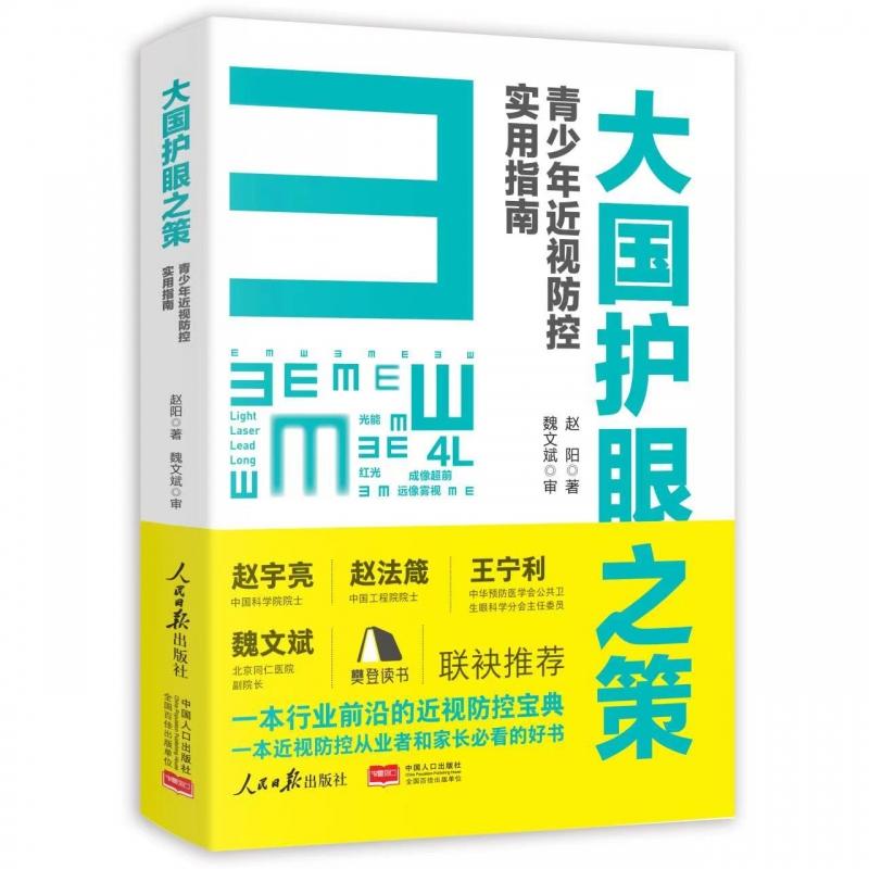 大国护眼之策 赵阳青少年近视防控实用指南  近视防控基础知识儿童青少年近视学习书籍近视防控宝典  人民日报社 书籍/杂志/报纸 眼科学 原图主图