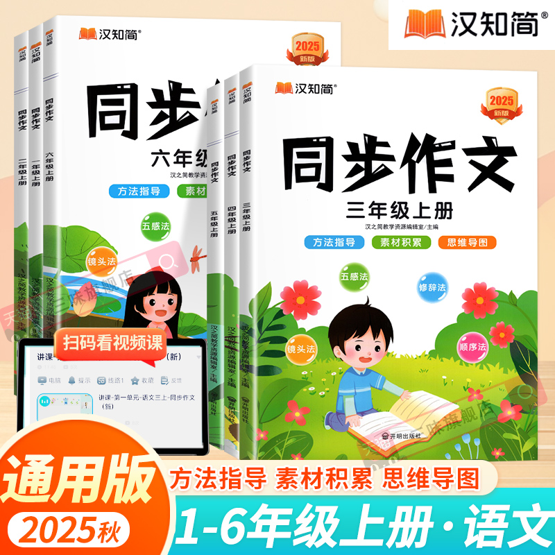 25秋！汉之简同步作文1-6年级可选