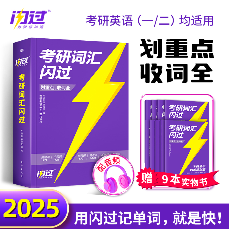 考研词汇闪过2025研英语单词书