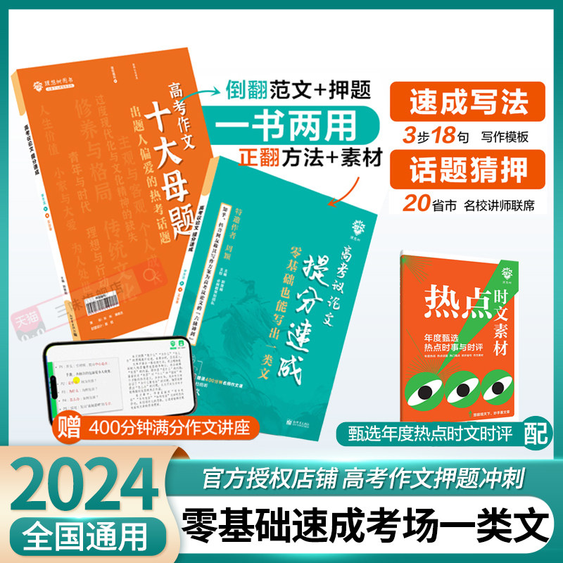 2024新版高考作文素材高考议论文提分速成真题满分范文高中语文专项