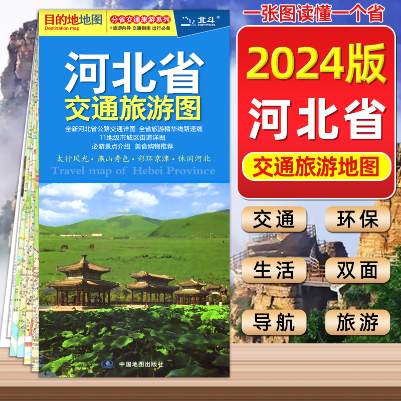 【中国地图出版社】2024年新版河北省地图交通旅游图京津冀山海关出行指南旅游路线自驾游攻略地图目的地系列地图-封面