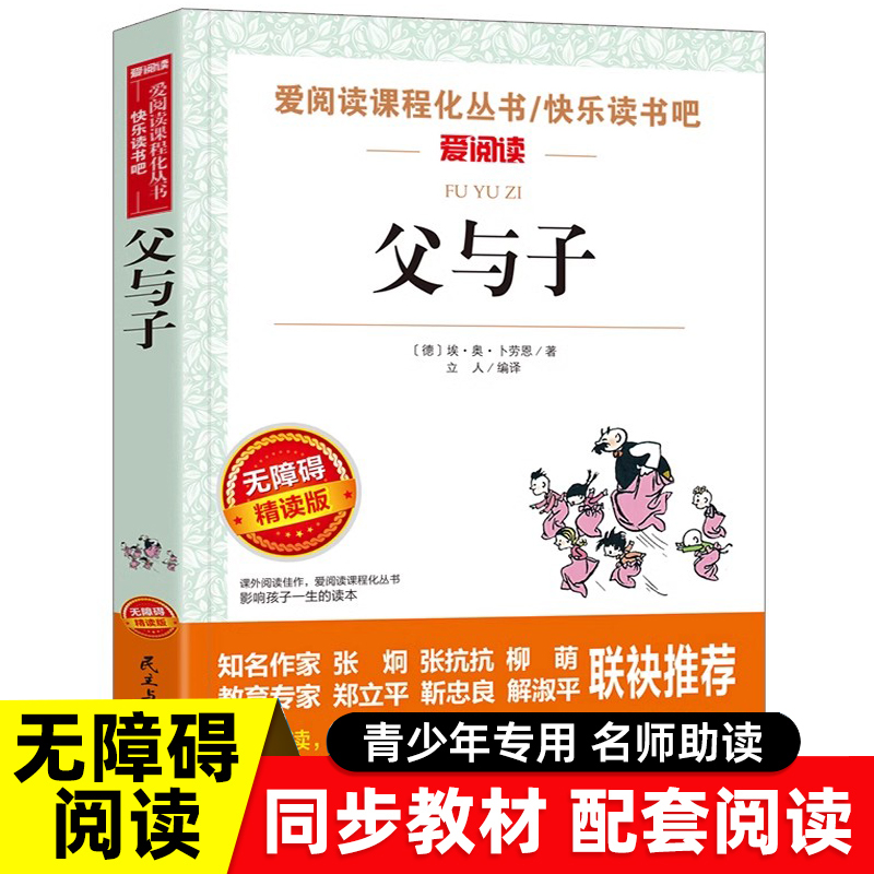 父与子快乐读书吧原著正版全集彩色注音版 小学生课外阅读书籍  一