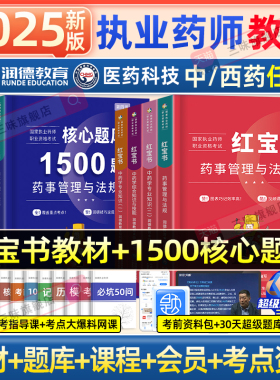 现货润德教育备考2026执业药师药教材全套红宝书教材中药西药历年真题试卷药师资格考试西药中药学专业知识题库药事管理法规1500题