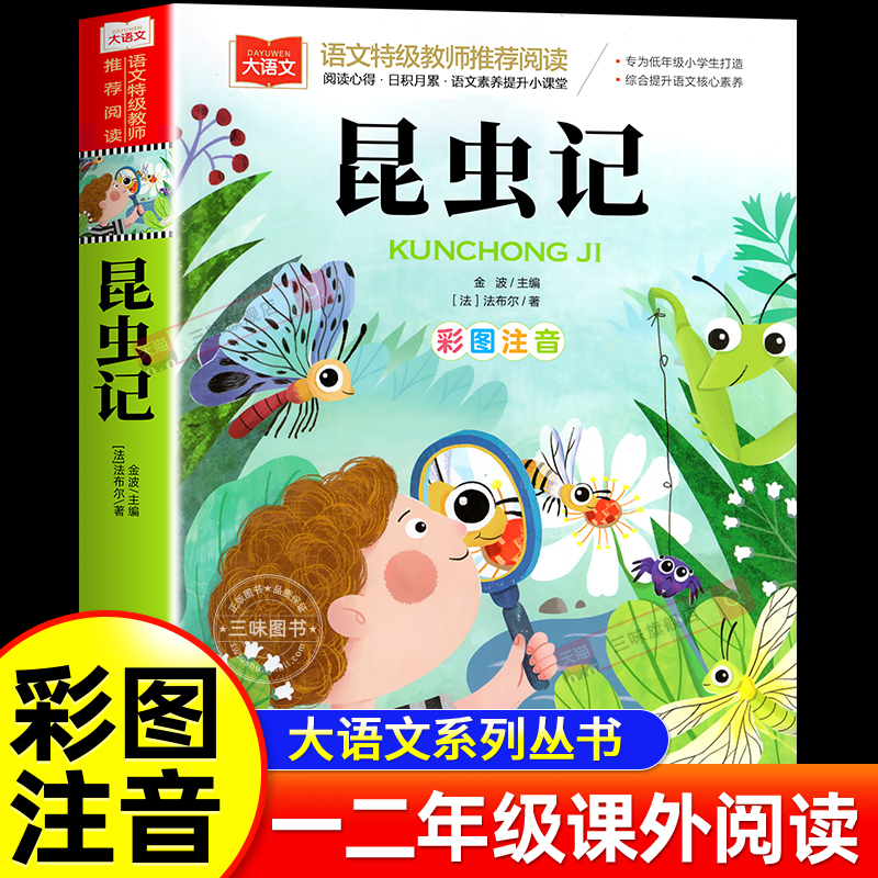 法布尔昆虫记 彩图注音版 二年级必读课外阅读书儿童科普读物书籍故事书大语文老师小学生版经典书目带拼音一二三年级上册下册正版