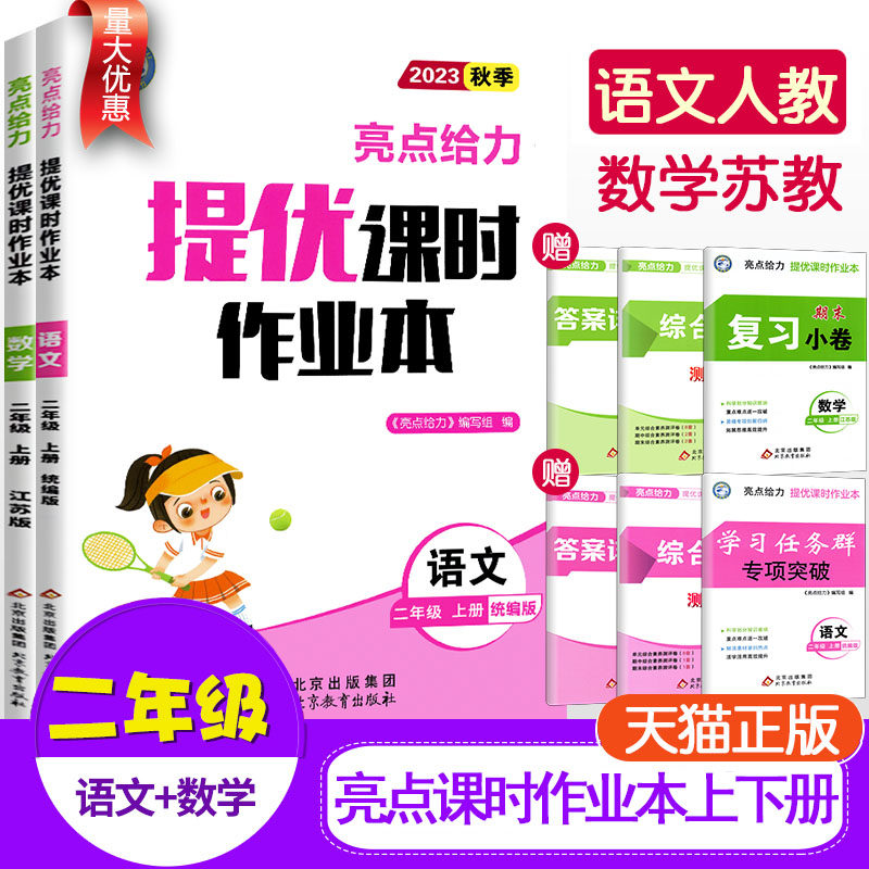 2023秋亮点给力提优课时作业本二年级语文数学人教版苏教版上册课时新课标天天提优2年级下册江苏版同步练习训练教辅资料辅导书使用感如何?