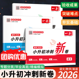 2026一本小升初冲刺新卷语文数学英语人教版名校冲刺六年级毕业升学总复习专项训练小学知识考点大集结模拟测试期末冲刺真题卷