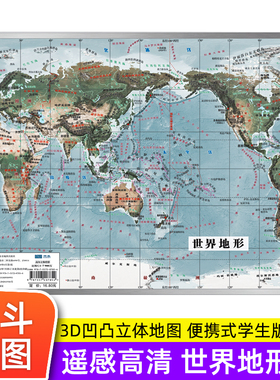 【北斗地图】世界地图 高清3d立体凹凸地形图挂图 36*25.5cm遥感卫星影像图三维浮雕地理地势地貌初高中学生教学家用墙贴挂画墙贴