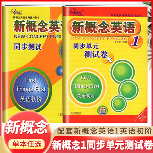新概念英语 1 2 同步单元测试卷 练习册新概念英语 1  2 同步单元测试题新概念英语 1 2同步测试卷附答案课后同步测试新概念测试卷