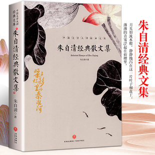 散文作品书籍 朱自清经典 散文集 初中高中课外书朝花夕拾荷塘月色朱自清经典 作品选中小学生课外阅读书籍故事书名著经典