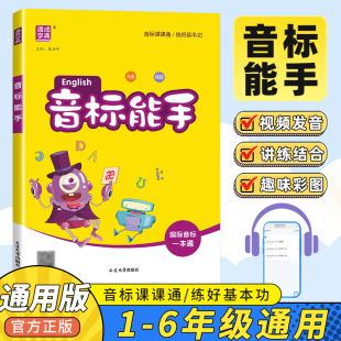 音标能手英语音标大全英语发音基础练习小学英语音标入门一年级三年级英语读音矫正英语标准发音练习训练国际音标一本通
