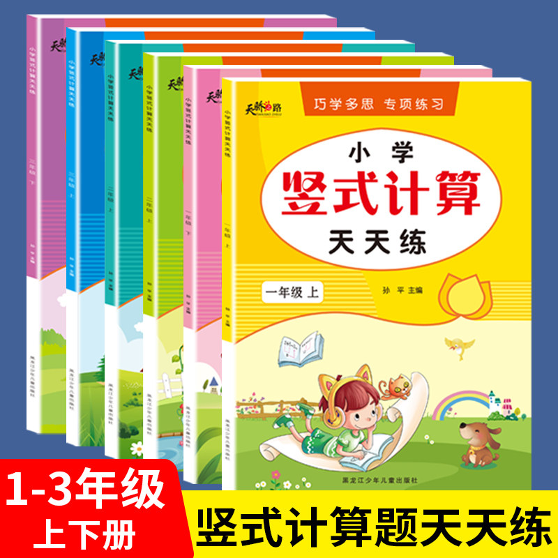 竖式计算天天练一二三年级上下册数学提优脱式计算题口算笔算天天练人教版数学思维计算题强化训练教材同步练习册一日一练口算题卡