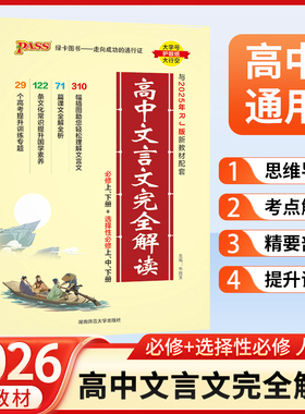 2026高中文言文完全解读高中语文必背古诗文译注及赏析详解一本全集人教版必修选修全解全析阅读训练步步高一高二高三解析2024