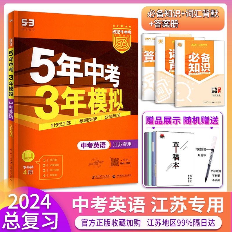 2024版五年中考三年模拟英语江苏专用初中七八九年级53中考总复习苏教译林版2023年真题卷试卷汇编5年中考3年模拟英语