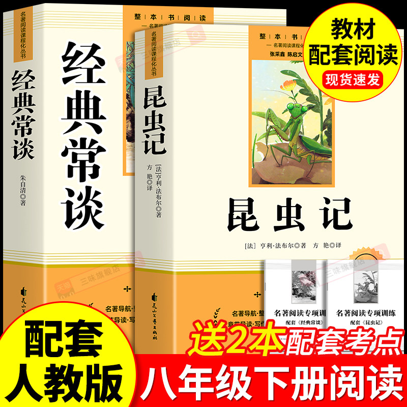经典常谈朱自清和昆虫记正版原著 八年级下册必读书课外阅读名著无删减完整版初二中学生8配套人教版教材语文课本阅读课外书籍读物,书籍/杂志/报纸,世界名著,淘宝优惠券,粉丝福利购,淘宝优惠卷